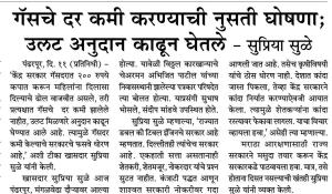 गॅसचे दर कमी करण्याची नुसती घोषणा, उलट अनुदान काढून घेतले- खासदार सुप्रिया सुळे 