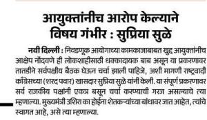 आयुक्तांनीच आरोप केल्याने विषय गंभीर : सुप्रिया सुळे नवी दिल्ली : निवडणूक आयोगाच्या कामकाजाबाबत खुद्द आयुक्तांनीच
