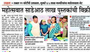 महोत्सवात साडेआठ लाख पुस्तकांची विक्री 