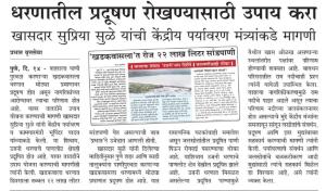 धरणातील प्रदूषण रोखण्यासाठी उपाय करा-खासदार सुप्रिया सुळे 