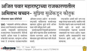 अजित पवार महाराष्ट्राच्या राजकारणातील अभिताभ बच्चन - खासदार सुप्रिया सुळे 