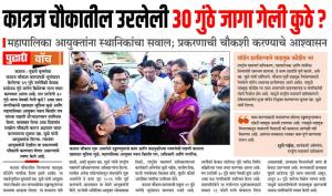 कात्रज चौकातील उरलेली 30 गुंठे जागा गेली कुठे ?