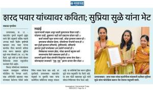 शरद पवार यांच्यावर कविता सुप्रिया सुळे यांना भेट 