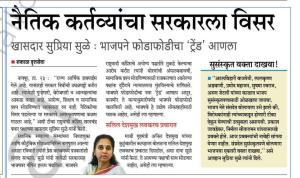 नैतिक कर्तव्यांचा सरकारला विसर -खासदार सुप्रिया सुळे