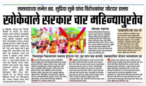 खोकेवाले सरकार चार महिन्यापुरतेच- खासदार सुप्रिया सुळे  