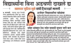 विद्यार्थ्यांना विना अडचणी दाखले द्या- खासदार सुप्रिया सुळे 
