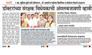 डॉक्टरांच्या संरक्षक विधेयकाची अंमलबजावणी व्हावी-खासदार सुप्रिया सुळे 