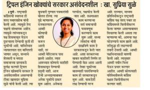 ट्रिपल इंजिन खोक्यांचे सरकार असंवेदनशील - खासदार सुप्रिया सुळे 