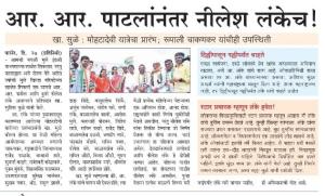 आर.आर.पाटलांनंतर निलेश लंकेच-खासदार सुप्रिया सुळे 