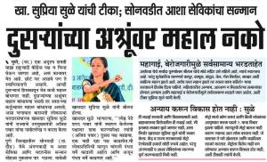 दुसऱ्याच्या अश्रूंवर महाल नको- खासदार सुप्रिया सुळे 