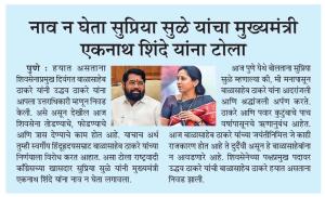 नाव न घेता सु[सुप्रिया सुळे यांचा मुख्यमंत्री एकनाथ शिंदे यांना टोला 