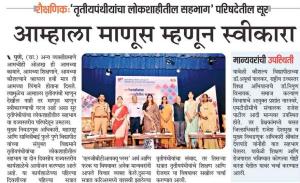 खासदार सुप्रिया सुळे तृतीयपंथीयांचा लोकशाहीतील सहभागात सहभागी 