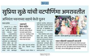 सुप्रिया सुळे यांची वटपोर्णिमा अमरावतीत