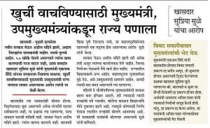 खुर्ची वाचवण्यासाठी मुख्यमंत्री उपमुख्यमंत्र्यांकडून राज्य पणाला-खासदार सुप्रिया सुळे 