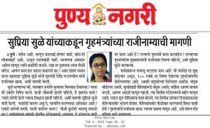 सुप्रिया सुळे यांच्याकडून गृहमंत्र्यांच्या राजीनाम्याची मागणी