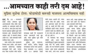 ...आमच्यात काही तरी दम आहे- खासदार सुप्रिया सुळे 