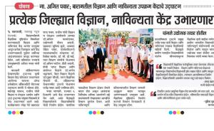 प्रत्येक जिल्ह्यात विज्ञान नाविन्यता केंद्र उभारणार-अजित पवार 