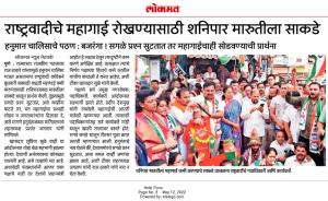 राष्ट्रवादीचे महगाई रोखण्यासाठी मारुतीला साकडे, सुप्रिया सुळे यांची उपस्थिती 