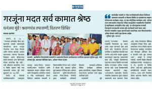 गरजूंना मदत सर्व कामात श्रेष्ठ 