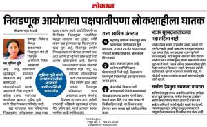 निवडणूक आयोगाचा पक्षपातीपणा लोकशाहीला घातक