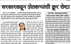 सरकारकडून शेतकऱ्यांची क्रूर चेष्टा