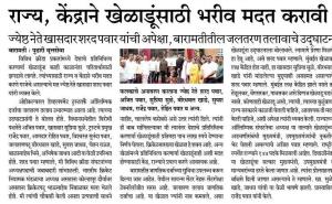 राज्य केंद्राने खेळाडूंसाठी भरीव मदत करावी- खासदार शरद पवार साहेब 