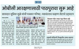 ओबीसी आरक्षणासाठी पाठपुरावा सुरु आहे-खासदार सुप्रिया सुळे 