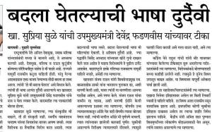 बदला घेतल्याची भाषा दुर्दैवी-खा.सुप्रिया सुळे 