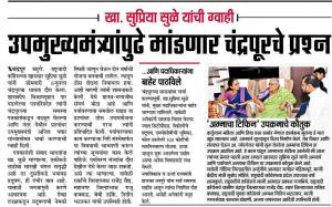 उपमुख्यमंत्र्यांपुढे मांडणार चंद्रपूरचे प्रश्न -खासदार सुप्रिया सुळे 