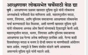आरक्षणावर लोकसभेत चर्चेसाठी वेळ ध्या - खासदार सुप्रिया सुळे 