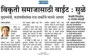 विकृती समाजासाठी वाईट-खासदार सुप्रिया सुळे 