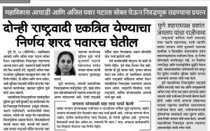 दोन्ही राष्ट्रवादी एकत्रित येण्याचा निर्णय शरद पवारच घेतील