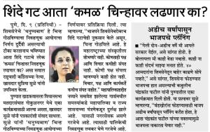 शिंदे गट आता कमळ चिन्हावर लढणार का?-खासदार सुप्रिया सुळे 