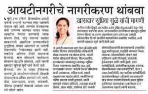 आयटीनगरीचे नागरीकरण थांबवा- खासदार सुप्रिया सुळे 