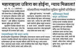 महाराष्ट्राला उशिरा का होईना,न्याय मिळाला-खासदार सुप्रिया सुळे 