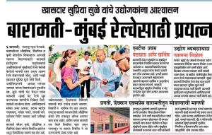 बारामती मुंबई रेल्वेसाठी प्रयत्न-खासदार सुप्रिया सुळे 