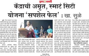 केंद्राची अमृत स्मार्ट सिटी yojana सपशेल फेल-खासदार सुप्रिया सुळे 