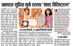 खासदार सुप्रिया सुळे ठरल्या संसद विशिष्ठरत्न 