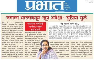 जगाला भारताकडून खूप अपेक्षा - सुप्रिया सुळे