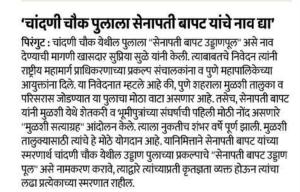 चांदणी चौकातील पुलाला सेनापती बापट यांचे नव देण्याची सुप्रिया सुळे यांची मागणी 