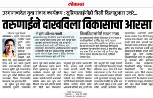 सुप्रियाताईची तरुणीच्या प्रश्नाला दिलखुलास उत्तरे 