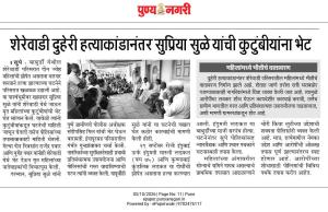 शेरेवाडी दुहेरी हत्याकांडानंतर सुप्रिया सुळे यांची कुटुंबीयांना भेट