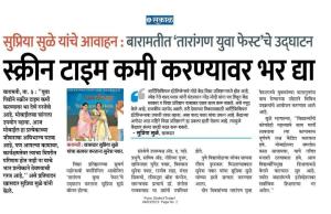 स्क्रीन टाईम कमी करण्यावर भर द्या-खासदार सुप्रिया सुके 