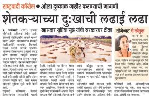 शेतकऱ्यांच्या दुखाची लढाई लढा-खासदार सुप्रिया सुळे 