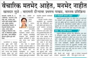 वैचारिक मतभेद आहेत, मनभेद नाही- खासदार सुळे 