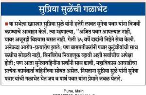 सुप्रिया सुळेंची गळाभेट 