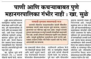 पाणी आणि कचऱ्याबाबत पुणे महापालिका गंभीर नाही- खासदार सुळे 