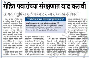 रोहित पवारांच्या संरक्षणात वाढ करावी, खासदार सुप्रिया सुळे करणार राज्य सरकारकडे विनंती