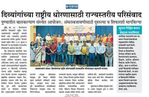 दिव्यांगाच्या राष्ट्रीय धोरणासाठी राज्यस्तरीय परिसंवाद 