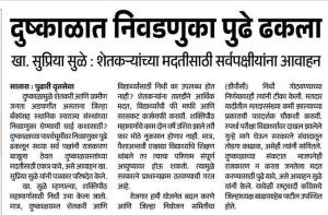 दुष्काळात निवडणुका पुढे ढकला खा. सुप्रिया सुळे , शेतकऱ्यांच्या मदतीसाठी सर्वपक्षीयांना आवाहन